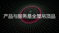 产品与服务是全屋吊顶品牌的首要工作