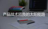 产品技术精良的太阳能路灯，必能实现长久发展