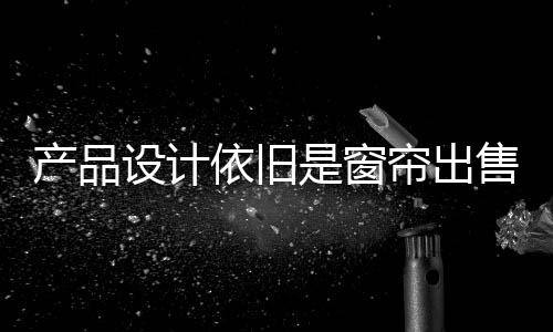 在窗帘企业的依旧发展史上
