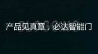 产品见真章�，必达智能门锁2020乘势突围