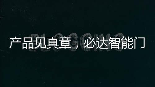 产品多款重磅新品发布