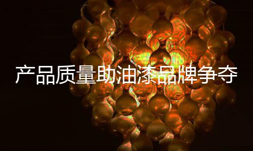 质量助油细节产生品质