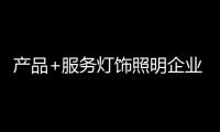 产品+服务灯饰照明企业需要定力和克制