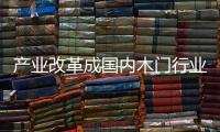 产业改革成国内木门行业最大红利