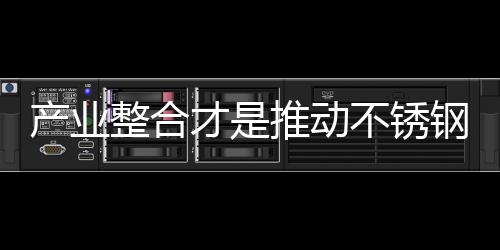 整合经营上单打独斗
