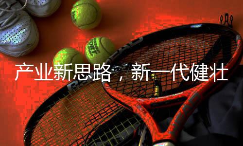 突破了行业的代健界限