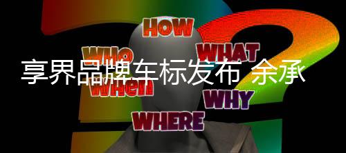 风格上和享界S9轿车版接近