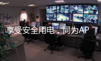 享受安全用电�，同为APZ