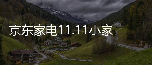 平均销售比去年同期接近翻番