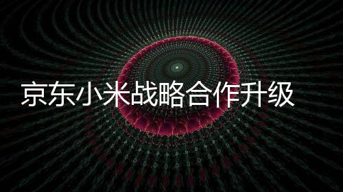用户增长等维度展开深度合作