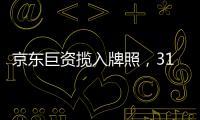 京东巨资揽入牌照，31家消金公司江湖还是黄金场�？｜消金机构深调研①