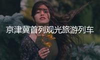 京津冀首列观光旅游列车来啦！7月9日北京站首发
