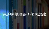 京沪两地调整优化购房政策�，首套房首付比例降至3成丨滚动