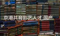 京港共育影艺人才 国产片走向国际