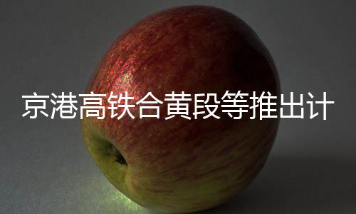 高铁可在开车前免费取消