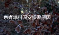 京媒爆料国安惨败原因 国安内讧 互不信任