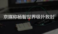 京媒称杨智世界级扑救封出世界级射门 国安应谢立柱