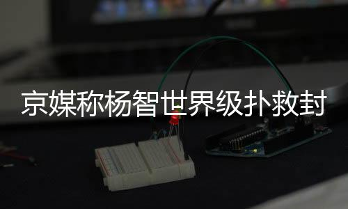 他也帮助国安挡住了一次射门