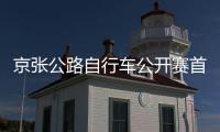 京张公路自行车公开赛首站举办