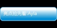 亮点抢先看!Ayla Home智能无主灯解决方案将亮相2021光亚展!