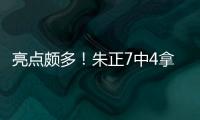 亮点颇多！朱正7中4拿到11分1板2助 正负值+11
