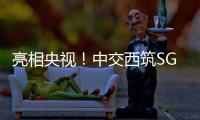 亮相央视
！中交西筑SG3000型沥青搅拌设备闪耀加蓬OEYM项目