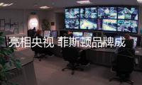 亮相央视 菲斯顿品牌成壁挂炉行业最大亮点