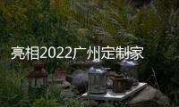 亮相2022广州定制家居，看三棵树的核“芯”技术
