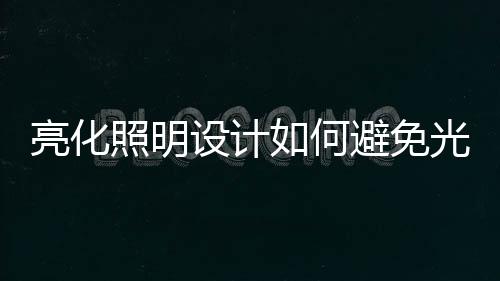 照明避免将光直接照射到室内