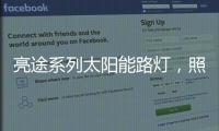 亮途系列太阳能路灯，照亮回家路	，温暖夜归人
