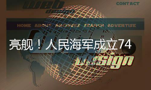 亮舰除了舰艇开放活动外