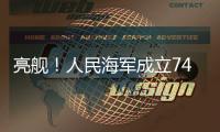 亮舰！人民海军成立74周年 多型海军主战舰艇向公众开放