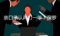 亲口承认再打一年！保罗还是香饽饽，下家仍未决定！
