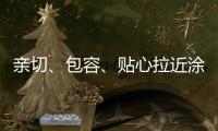 亲切	、包容、贴心拉近涂料与消费者之间的距离
