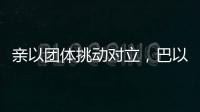 亲以团体挑动对立，巴以冲突成为美国大选战场丨智库视点