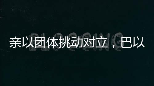 战场巴以冲突问题上
