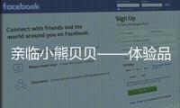 亲临小熊贝贝——体验品质之旅
，倾听发展之路（三）