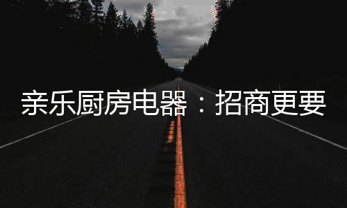 产品力
、亲乐收获颇丰