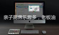亲子厨房乐趣多，老板油烟机67A6为你营造洁净亲子环境