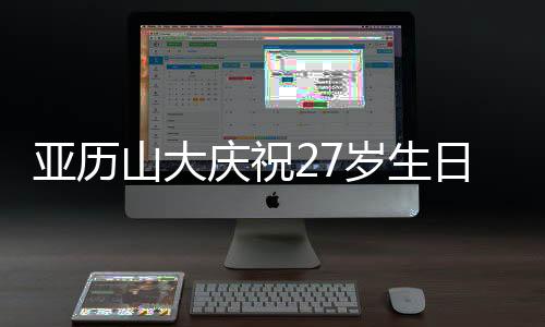 得分王、亚历羊在今年