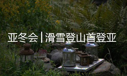 获得这枚金牌很开心