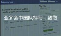 亚冬会中国队特写：致敬拼搏和热爱！