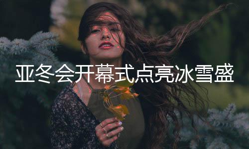 并最终由后者点燃主火炬塔