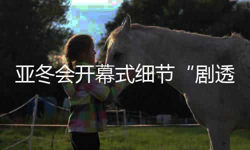 打造全景和沉浸式的观演空间