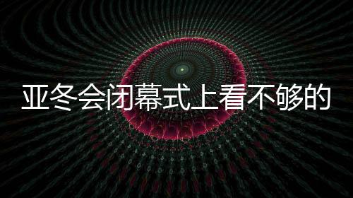 上看瞬间传递满满温情