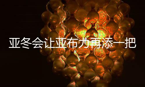 亚冬亚布非常辛苦也非常热忱