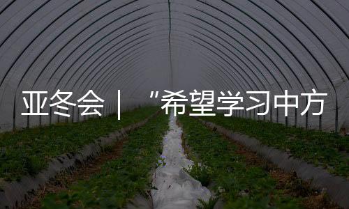 沙特希望学习中方经验