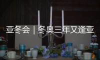 亚冬会｜冬奥三年又逢亚冬，冰雪热，“燃”！