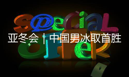 亚冬张泽森和王京再进三球