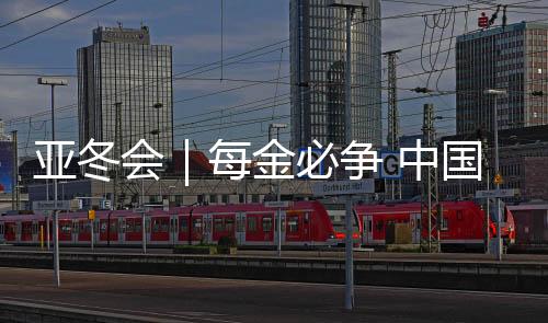 亚冬队员们将在北京过春节